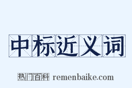 中标近义词是什么意思的图片